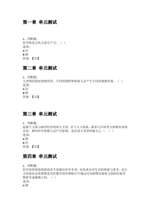 智慧树知到答案 科学与文化(视频课)章节测试答案