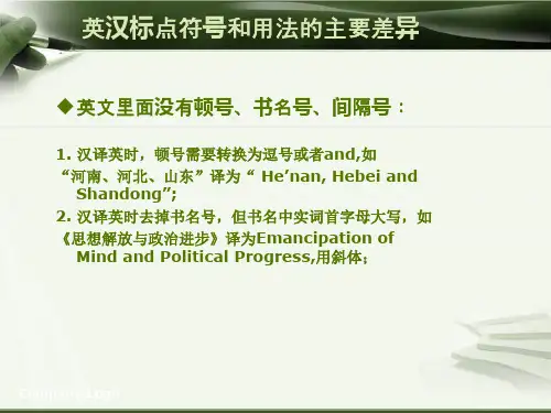 英汉标点符号和用法的主要差异