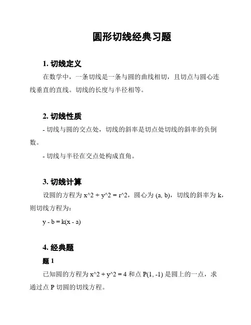 圆形切线经典习题