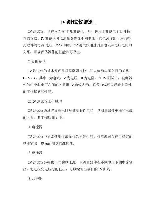 iv测试仪原理
