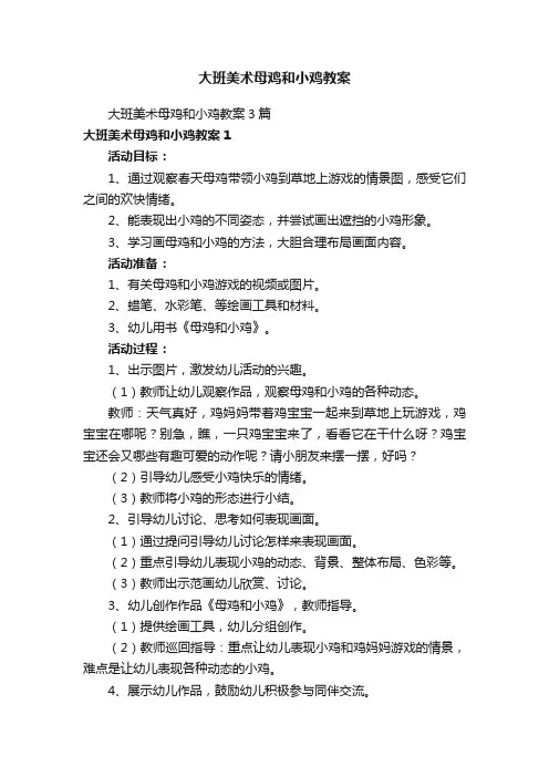 大班美术母鸡和小鸡教案