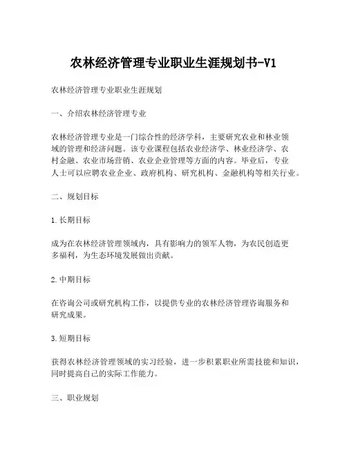 农林经济管理专业职业生涯规划书-V1
