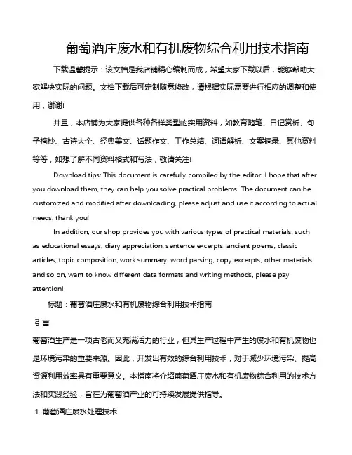 葡萄酒庄废水和有机废物综合利用技术指南