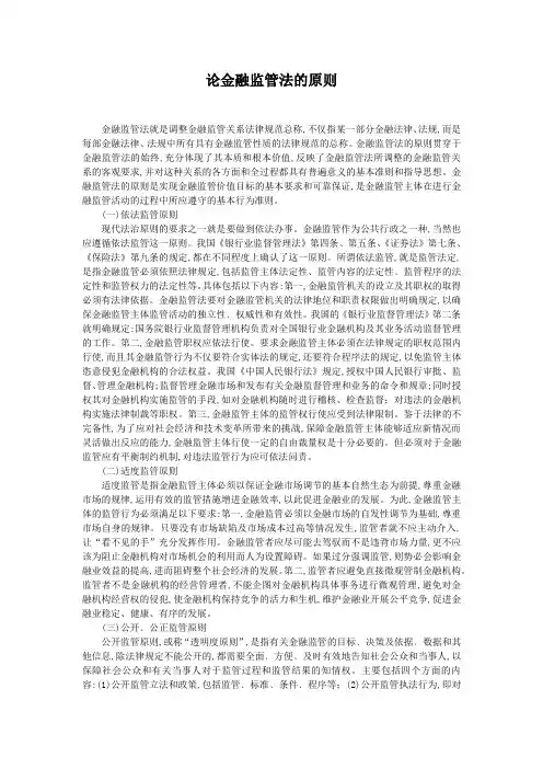 论金融监管法的原则