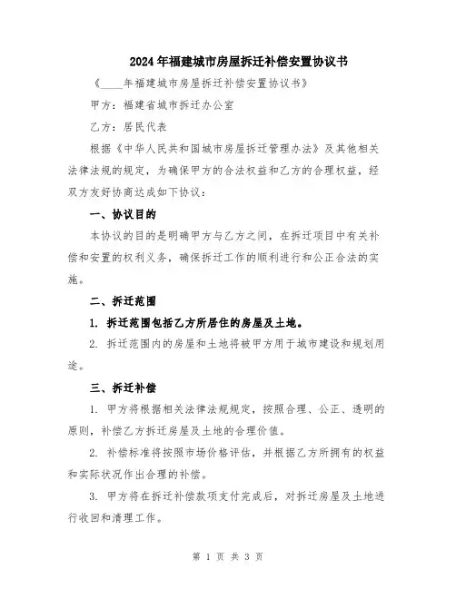 2024年福建城市房屋拆迁补偿安置协议书