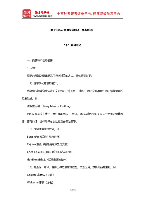 《英汉翻译基础教程》 笔记及习题(商务翻译)【圣才出品】