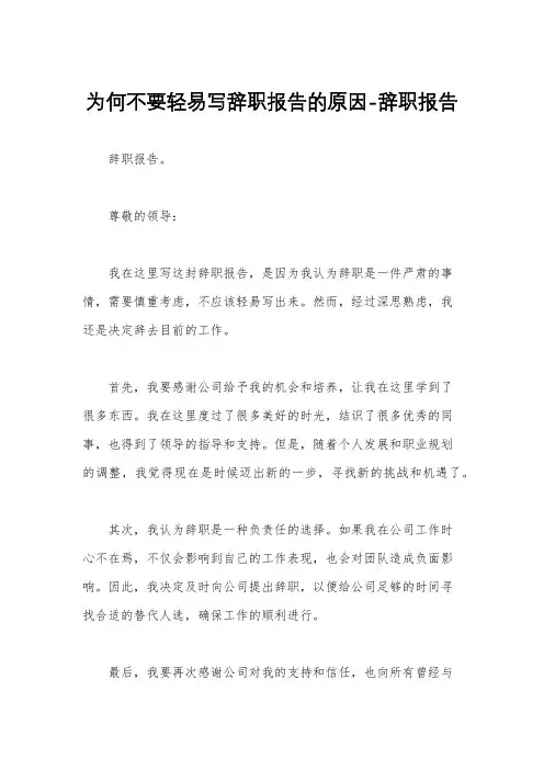 为何不要轻易写辞职报告的原因-辞职报告