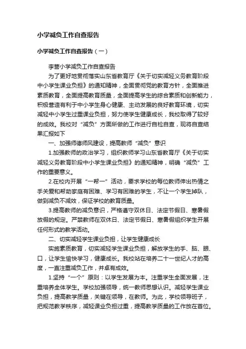 小学减负工作自查报告