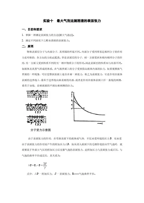 实验十最大气泡法测溶液的表面张力