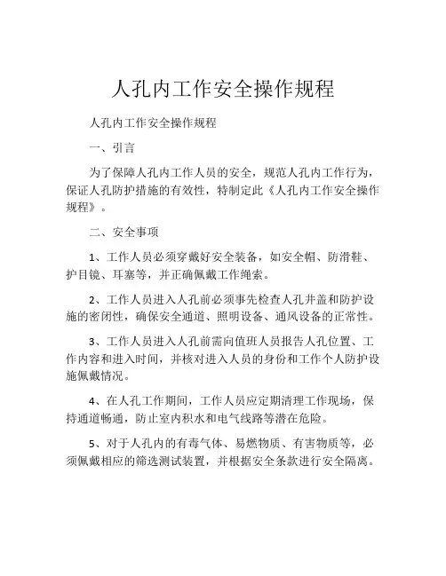 人孔内工作安全操作规程