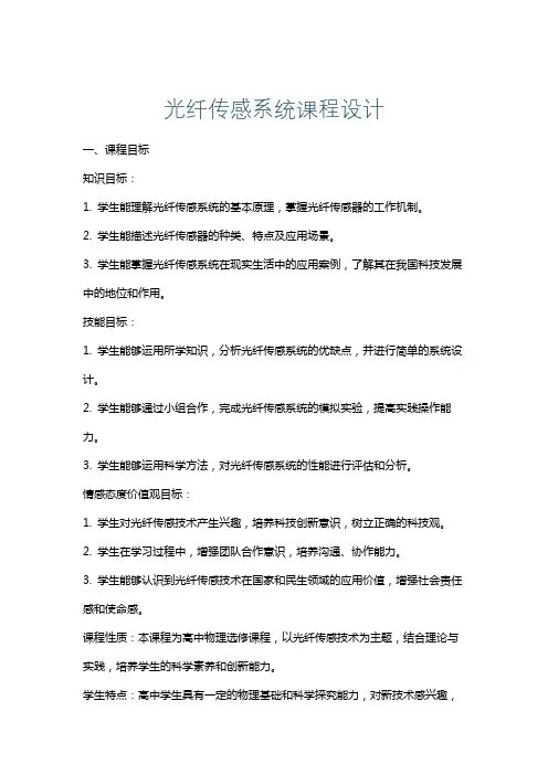 光纤传感系统课程设计