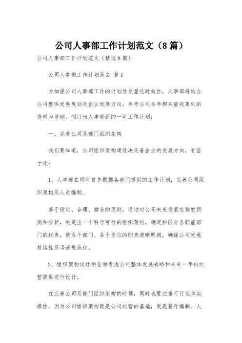 公司人事部工作计划范文(8篇)