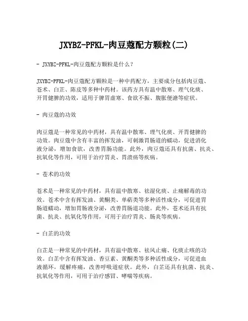 JXYBZ-PFKL-肉豆蔻配方颗粒(二)