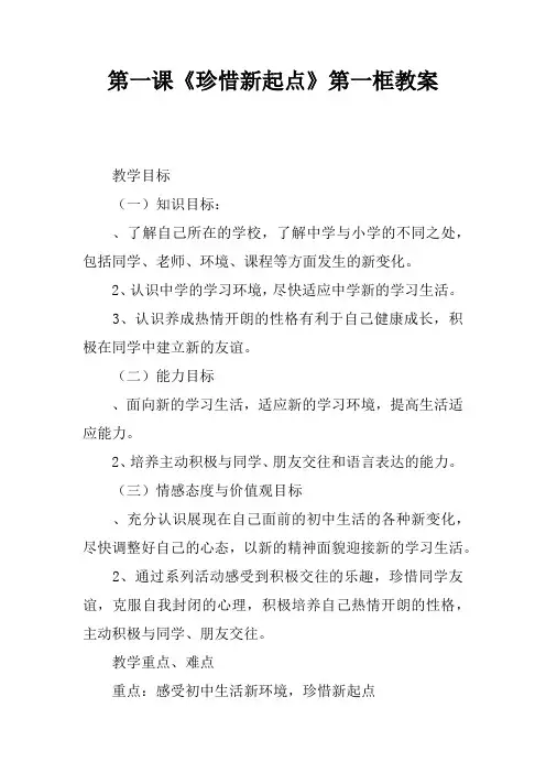 第一课《珍惜新起点》第一框教案