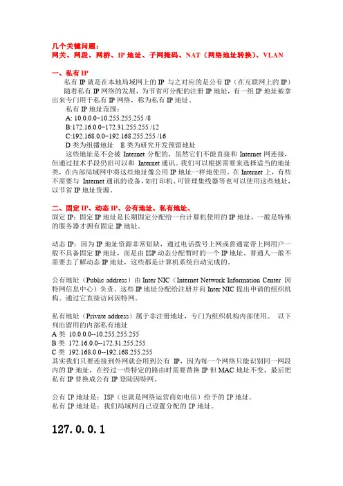 网关、网段、IP、子网掩码、NAT