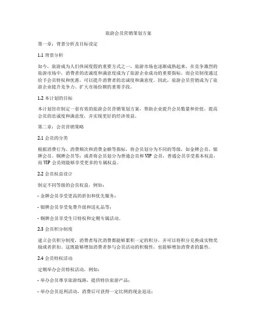 旅游会员营销策划方案