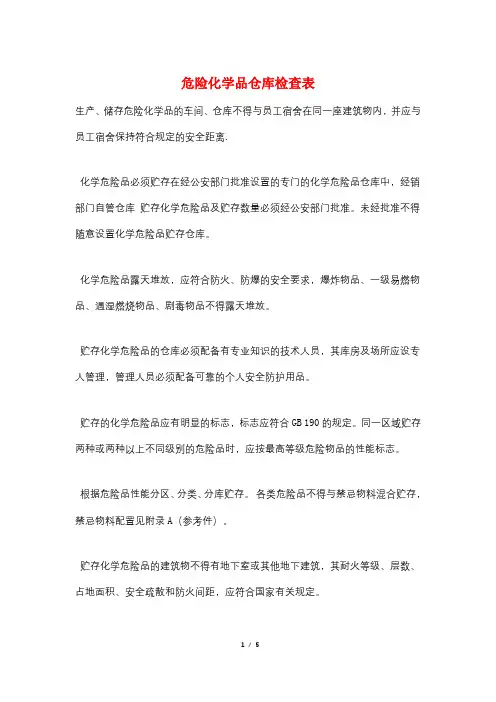 危险化学品仓库检查表