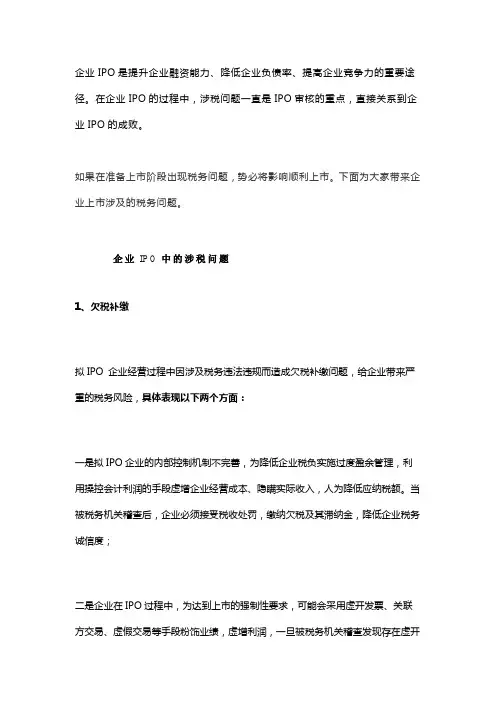 企业IPO上市过程中涉税问题分析