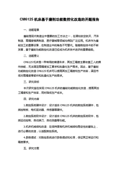 CM6125机床基于磨削功能数控化改造的开题报告