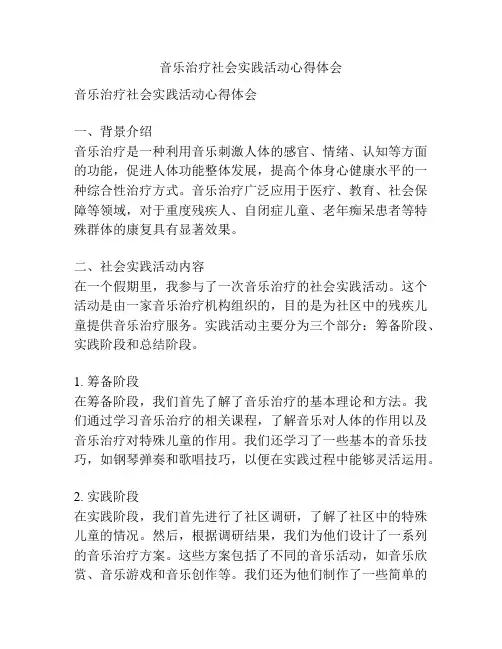 音乐治疗社会实践活动心得体会