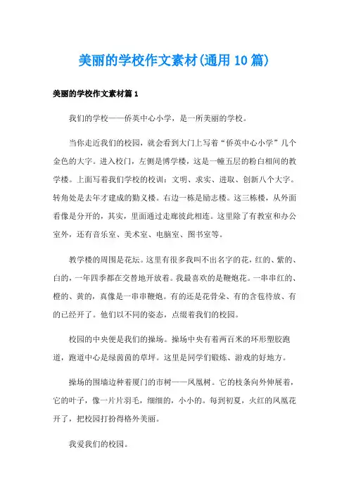 美丽的学校作文素材(通用10篇)