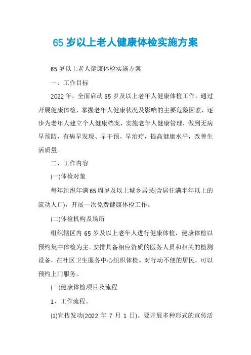 65岁以上老人健康体检实施方案