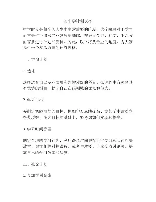 初中学计划表格