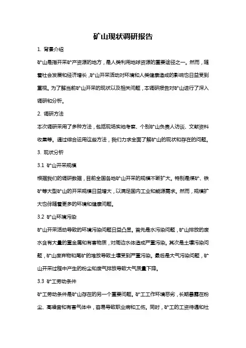矿山现状调研报告