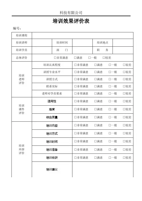 员工培训效果评价表