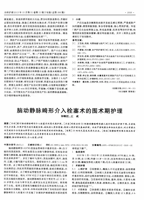 脑动静脉畸形介入栓塞术的围术期护理