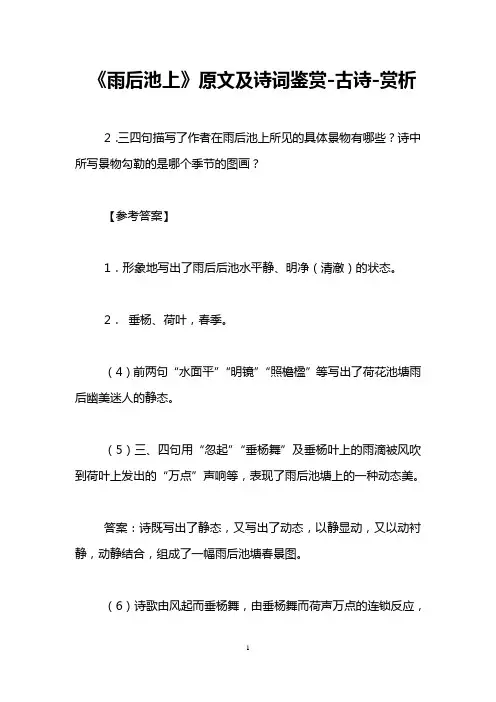 《雨后池上》原文及诗词鉴赏-古诗-赏析_0