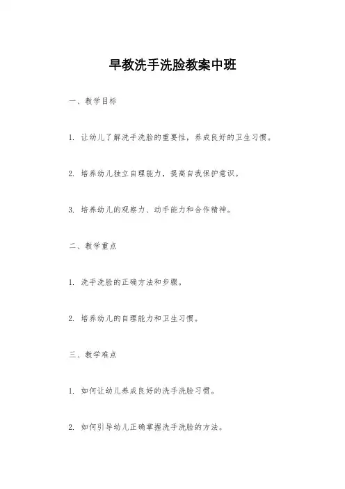 早教洗手洗脸教案中班