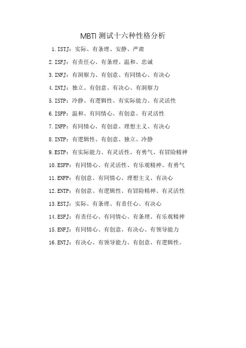 MBTI测试十六种性格分析