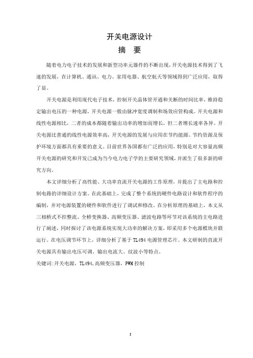 TL494开关电源毕业设计(12V5A)毕业设计1