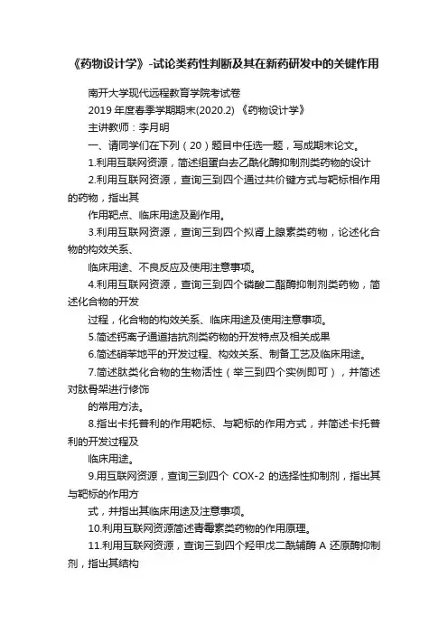 《药物设计学》-试论类药性判断及其在新药研发中的关键作用