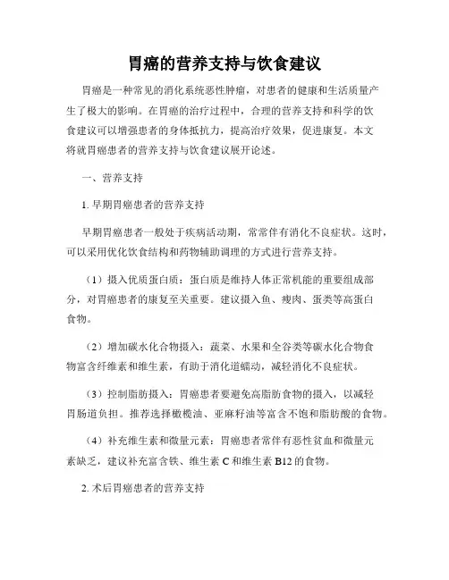 胃癌的营养支持与饮食建议