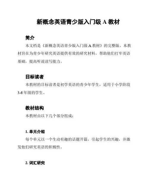 新概念英语青少版入门级A教材