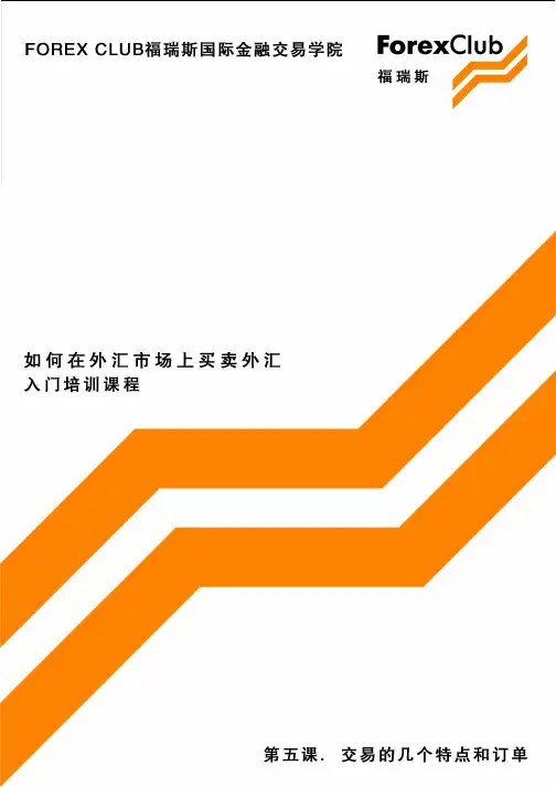 福瑞斯外汇交易入门培训教程(原版高清)第五集