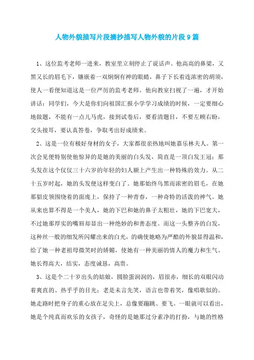 人物外貌描写片段摘抄描写人物外貌的片段9篇