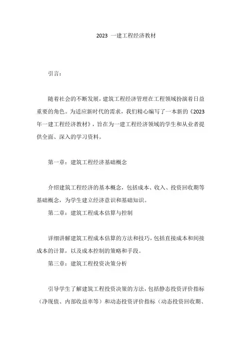 2023 一建工程经济教材