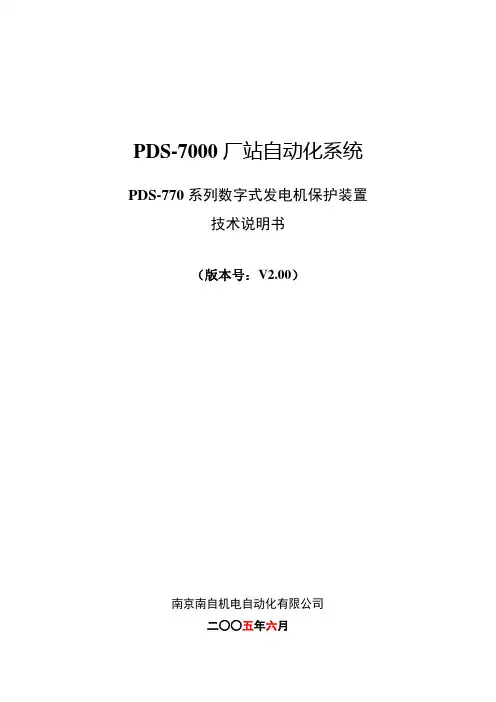 PDS-770数字式发电机保护装置说明书