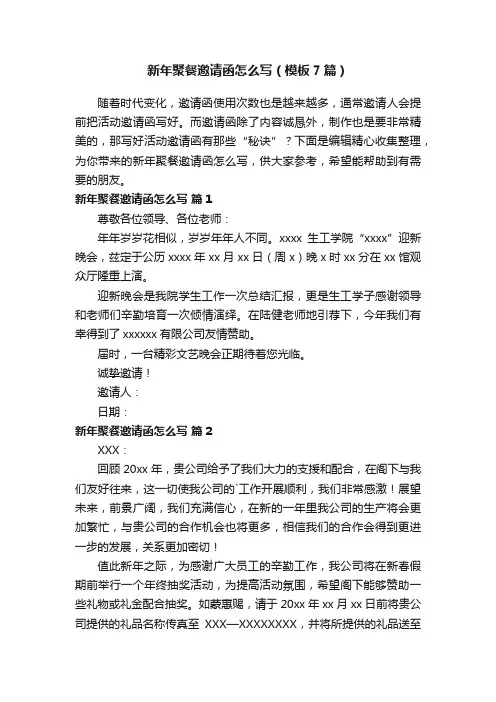 新年聚餐邀请函怎么写（模板7篇）