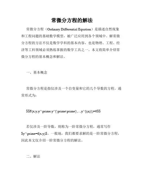 常微分方程的解法