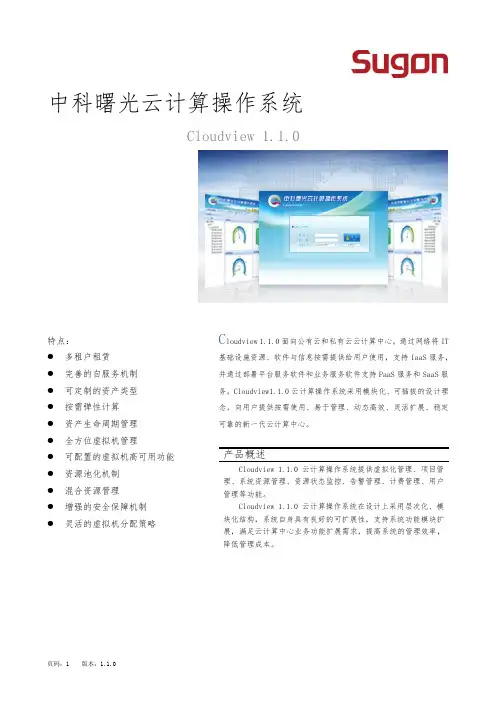 中科曙光Cloudview云计算操作系统V1.1.0_技术白皮书V1.0