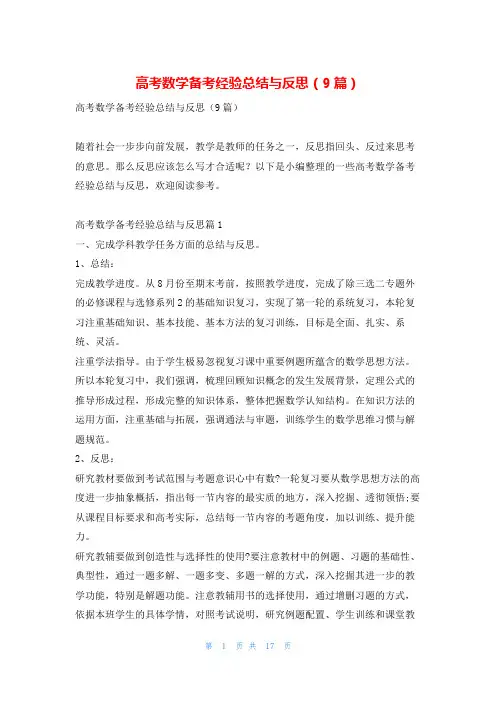 高考数学备考经验总结与反思(9篇)