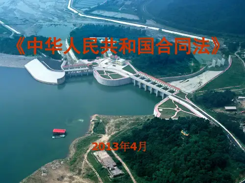 中华人民共和国合同法PPT课件