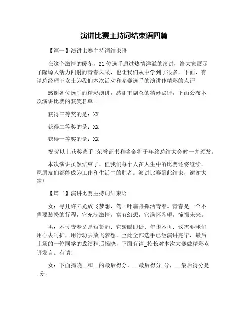 演讲比赛主持词结束语四篇