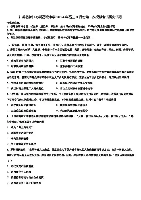 江苏省镇江心湖高级中学2024年高三3月份第一次模拟考试历史试卷含解析