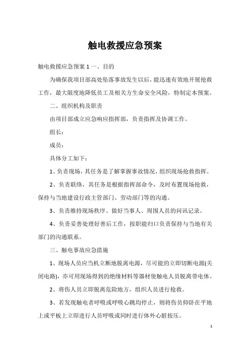触电救援应急预案
