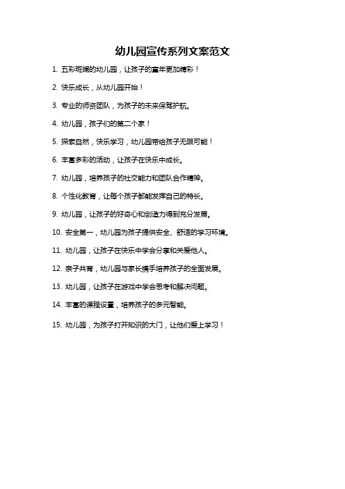 幼儿园宣传系列文案范文
